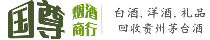 宕昌县国尊烟酒商行